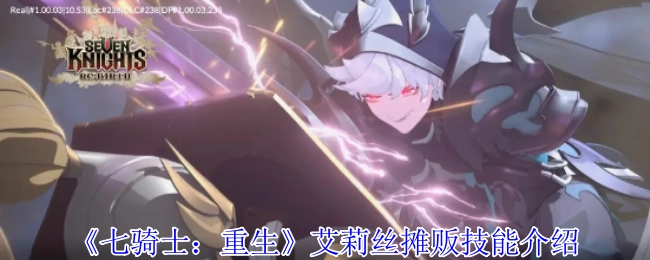《七骑士：重生》中艾莉丝摊贩的技能说明