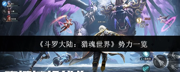 《斗罗大陆：猎魂世界》势力大盘点