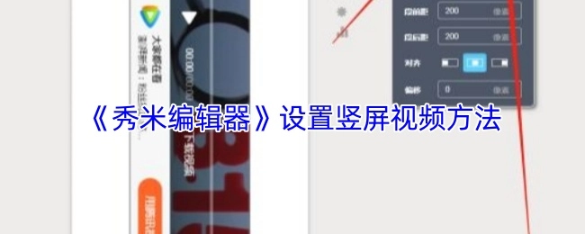 秀米编辑器竖屏视频设置方法