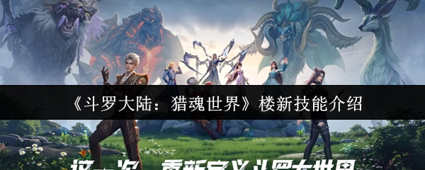 《斗罗大陆：猎魂世界》全新技能解析