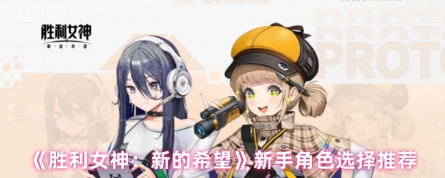 《勝利女神：新的希望》新手選角推薦