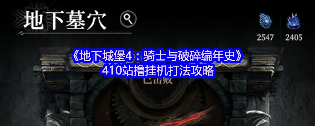 《地下城堡4：騎士與破碎編年史》410站擼掛機攻略打法