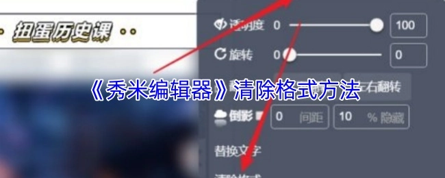秀米編輯器清除格式的方式