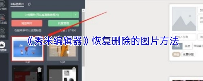 《秀米编辑器》中恢复已删除图片的操作方法