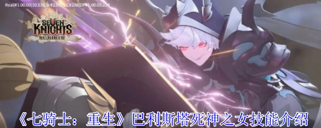 《七騎士：重生》中巴利斯塔死神之女的技能介紹