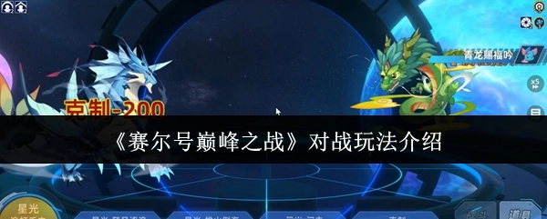 賽爾號巔峰之戰對戰玩法的相關介紹