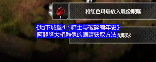 《地下城堡4：骑士与破碎编年史》中阿瑟隆大桥雕像眼睛的获取方式