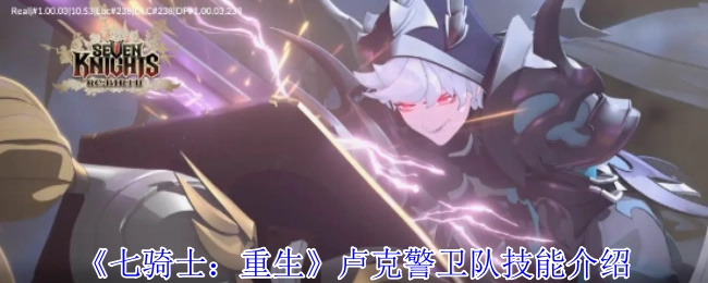 《七骑士：重生》中卢克警卫队的技能说明