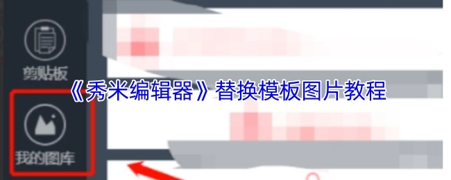 《秀米编辑器》中模板图片替换的教程