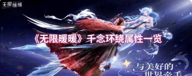 《无限暖暖》千念环绕属性详情展示