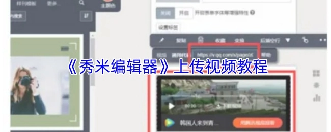 《秀米编辑器》视频上传教程