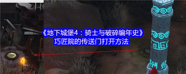 《地下城堡4：骑士与破碎编年史》中巧匠院传送门的开启方式