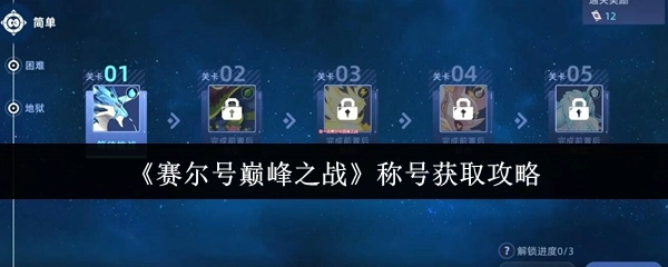 《赛尔号巅峰之战》获取称号的详细攻略
