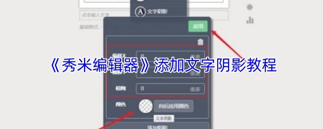 《秀米編輯器》中文字陰影添加教程