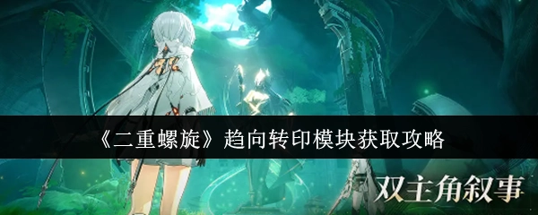 獲取《二重螺旋》趨向轉(zhuǎn)印模塊的攻略