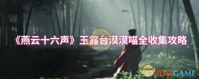 《燕云十六声》玉露台漠漠喵全部收集攻略