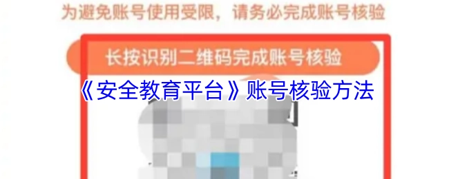 《安全教育平臺(tái)》賬號(hào)的核驗(yàn)方式