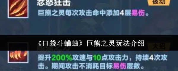 《口袋斗蛐蛐》中巨熊之靈玩法詳細介紹