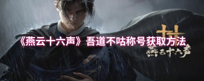 《燕云十六声》“吾道不咕”称号的获取方式