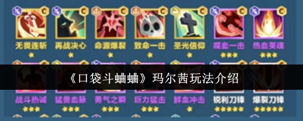 《口袋斗蛐蛐》中玛尔茜的玩法讲解