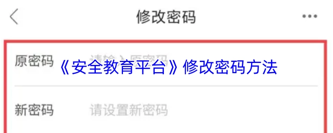 《安全教育平臺(tái)》密碼修改方式