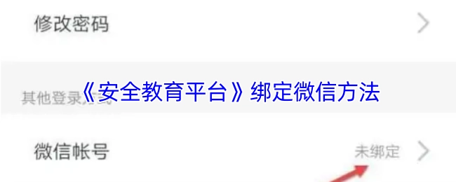 《安全教育平台》如何绑定微信