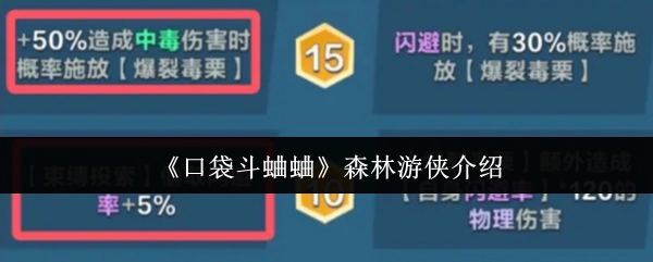 關于《口袋斗蛐蛐》中森林游俠的介紹