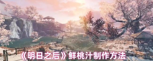 《明日之后》里鲜桃汁的制作方式