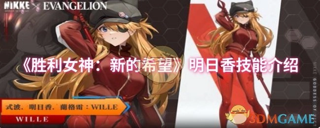 《胜利女神：新的希望》角色明日香技能解析