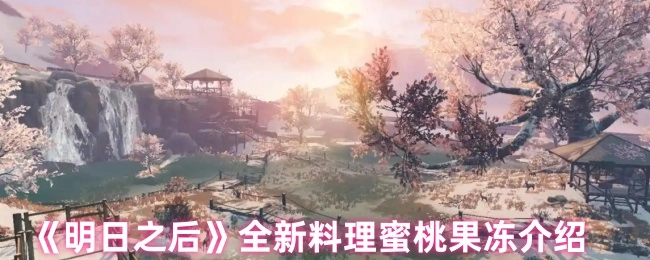 《明日之后》全新推出的料理蜜桃果冻详细介绍