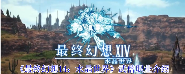 《最终幻想14：水晶世界》中武僧职业的相关介绍