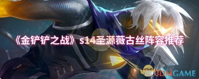 《金铲铲之战》S14赛季圣源薇古丝阵容搭配分享