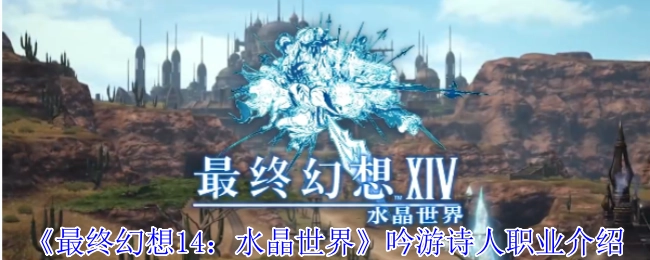 《最终幻想14：水晶世界》中吟游诗人职业解析