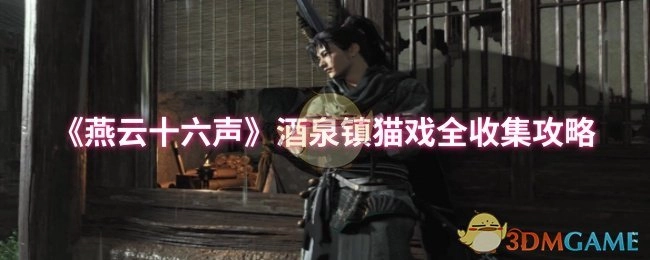 《燕云十六声》酒泉镇猫咪嬉戏全收集攻略