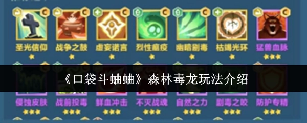 《口袋斗蛐蛐》中森林毒龙玩法的详细介绍