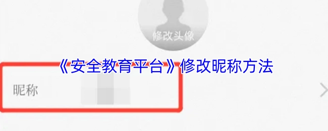 《安全教育平台》昵称修改办法