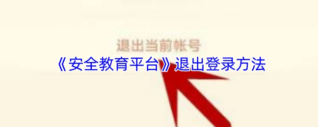 關(guān)于《安全教育平臺》如何退出登錄的方法