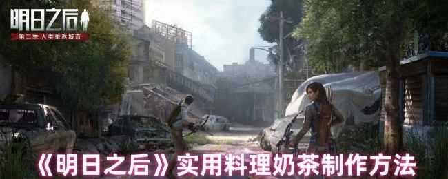 《明日之后》中實用料理奶茶的制作方式