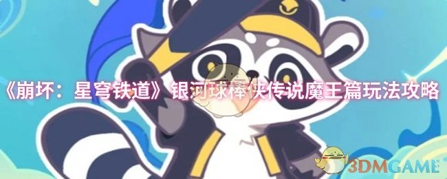 《崩坏：星穹铁道》银河球棒侠传说之魔王篇玩法攻略大揭秘