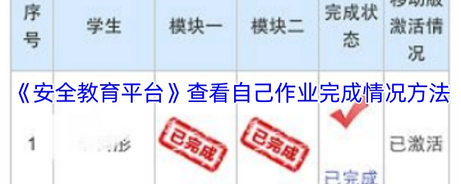 《安全教育平台》中查看个人作业完成情况的方法
