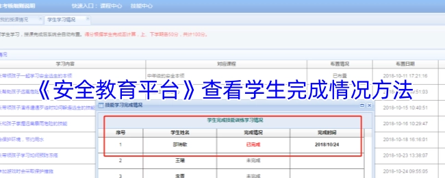 《安全教育平台》中查看学生完成情况的办法