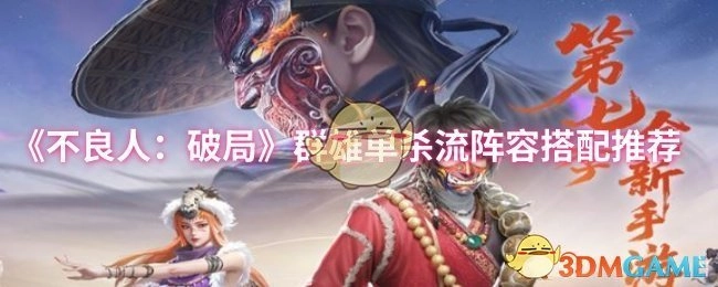 《不良人：破局》群雄单杀流阵容搭配指南