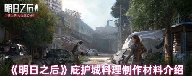 《明日之后》庇护城料理所需制作材料说明