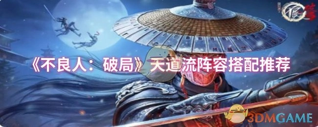 《不良人：破局》天道流阵容搭配指南