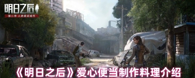 《明日之后》爱心便当料理制作相关介绍