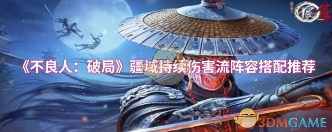 《不良人：破局》疆域持续伤害流阵容搭配攻略分享