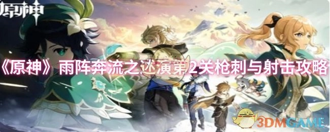 《原神》雨阵奔流之述演第二关枪刺与射击攻略
