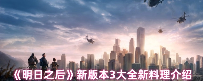 《明日之后》新版本：3种全新料理详细介绍