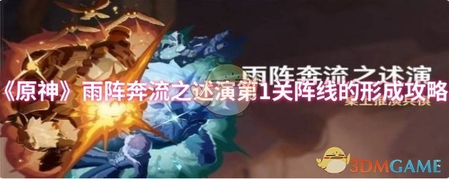 《原神》雨阵奔流之述演第一关阵线形成的攻略