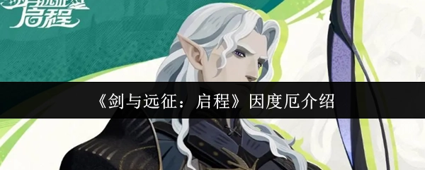 《劍與遠征：啟程》角色因度厄相關介紹